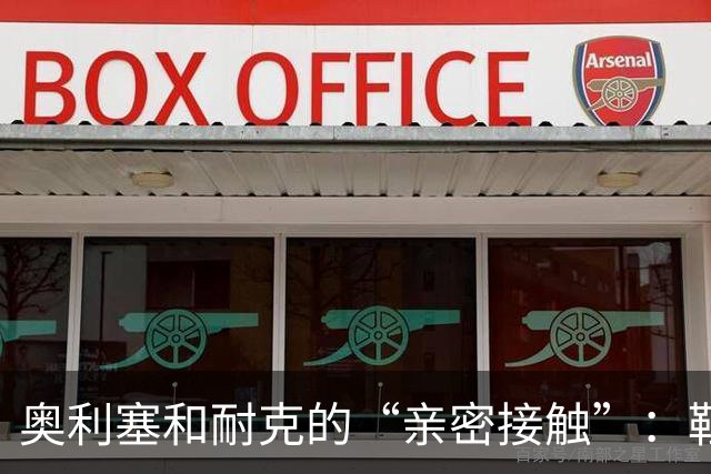 奥利塞和耐克的“亲密接触”：鞋子也要有个签约仪式！