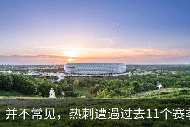 并不常见，热刺遭遇过去11个赛季英超首轮第2次输球