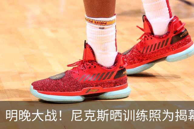 明晚大战！尼克斯晒训练照为揭幕战加油！