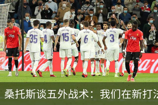 桑托斯谈五外战术：我们在新打法上慢慢磨合中！