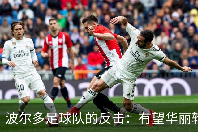 波尔多足球队的反击：有望华丽转身回归顶级联赛！