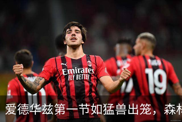 爱德华兹第一节如猛兽出笼，森林狼小胜尼克斯！