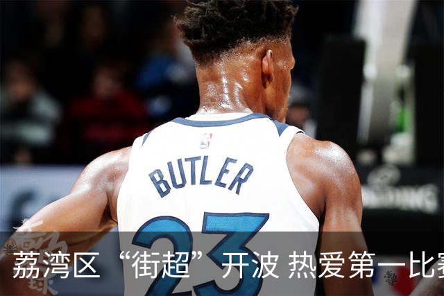 荔湾区“街超”开波 热爱第一比赛第二