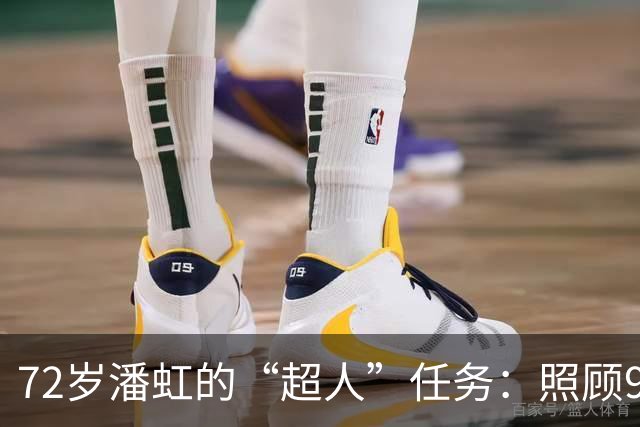 72岁潘虹的“超人”任务：照顾92岁母亲的真实故事